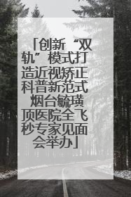 创新“双轨”模式打造近视矫正科普新范式 烟台毓璜顶医院全飞秒专家见面会举办
